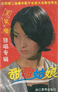 Wangxiaomei tiantianguniang.jpg