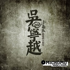 ファイル:Wuningyue ilep1.jpg