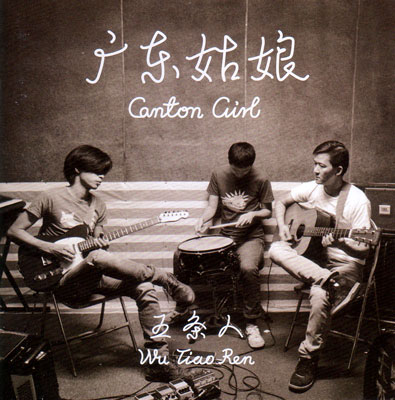 ファイル:Wutiaoren a3.jpg