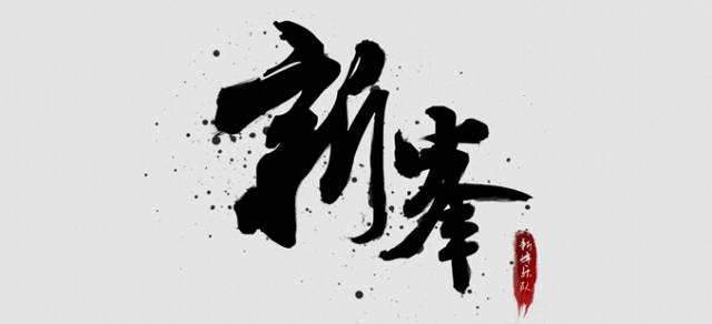 ファイル:Xinfeng(changdeshi) 11.jpg