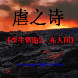 ファイル:Nvezhishi luanshengguaitai2b.jpg