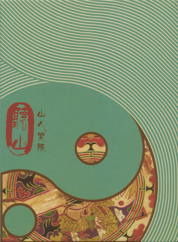 ファイル:Shanren a2.jpg