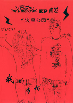 ファイル:Youyouyuhuoxingpaidui iep1.jpg