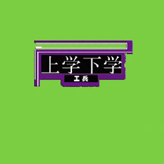 ファイル:Gongbingjulebu a2.jpg