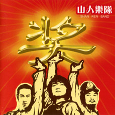 ファイル:Shanren a1.jpg