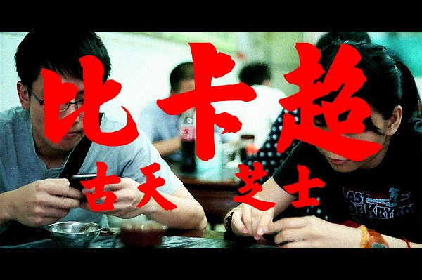 ファイル:Bikachao 11.jpg