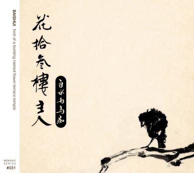 ファイル:Baishui ia5.jpg