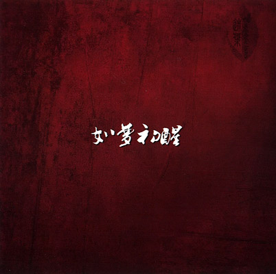 ファイル:Miye rumengchuxing cd.jpg