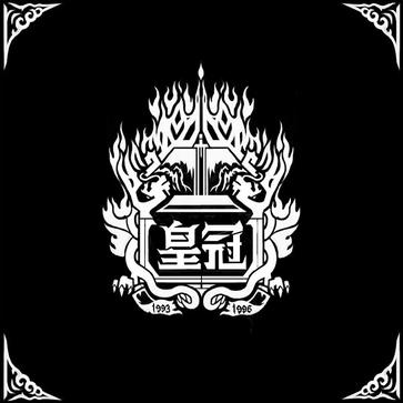 ファイル:Huangguan 19931996cd.jpg