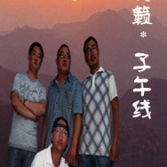 Ziwuxian(eerduosishi) 11.jpg