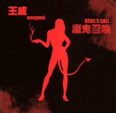 ファイル:Wangwei iep1.jpg