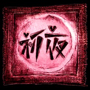 Chuye(shanghaishi) 11.jpg