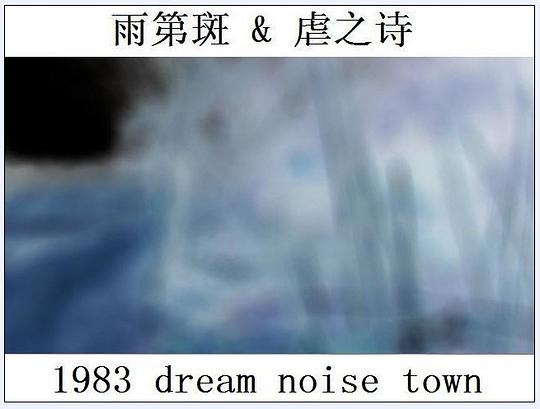 ファイル:Yidiban Nvezhishi 1983dreamnoisetown.jpg