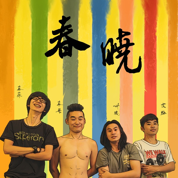 ファイル:Chunxiao chunxiaoyuedui.jpg