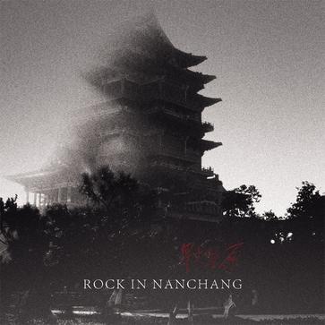 ファイル:Xinghuoliaoyuanrockinnanchang.jpg