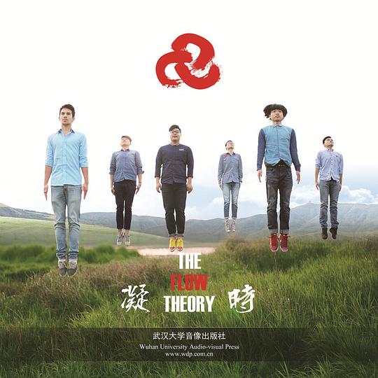 ファイル:Theflowtheory ningshi.jpg