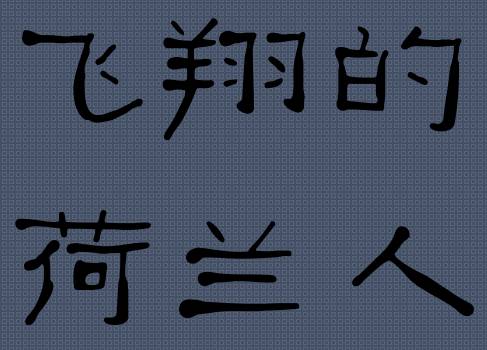 ファイル:Feixiangdehelanren 11.jpg