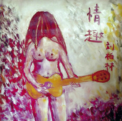 ファイル:Liubolin qingqu.jpg