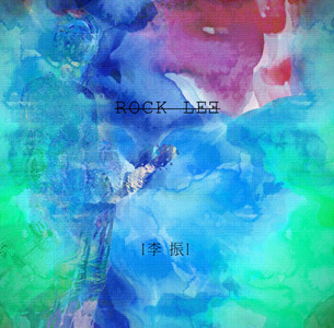 ファイル:Lizhen rocknight.jpg