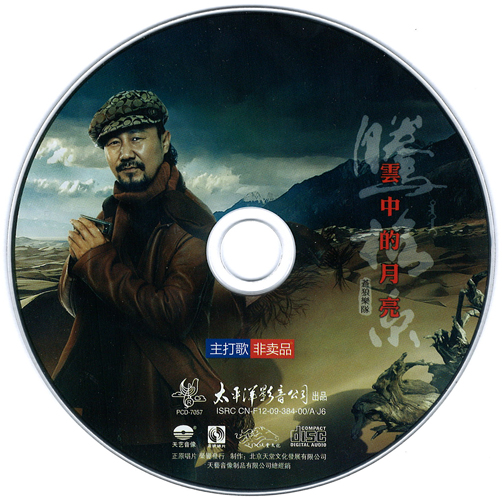 ファイル:Tenggeeeyucanglang yunzhongdeyueliang fcd.jpg