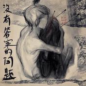 Yilaguan(boleshi) meiyoudaandewenti.jpg