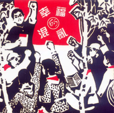 ファイル:Xingfudehunluan iep1.jpg