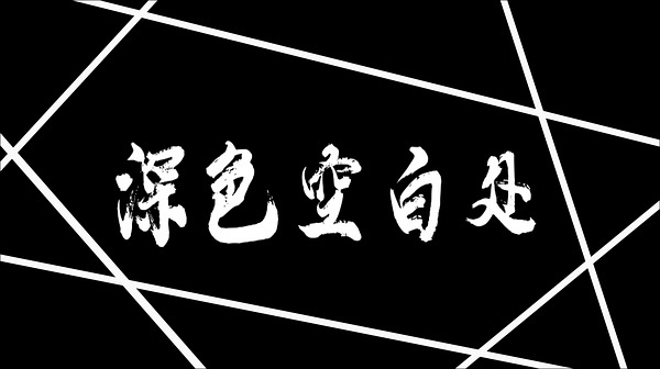 ファイル:Shensekongbaichu(xionganxinqu) 11.jpg