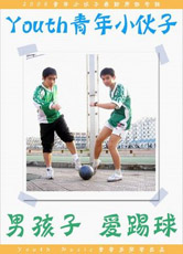 Youthqingnianxiaohuozi nanhaiziaitiqiu.jpg