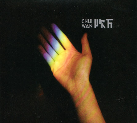 ファイル:Chuiwan a2.jpg