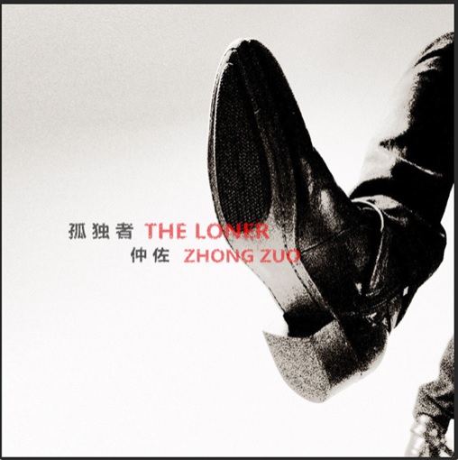 ファイル:Zhongzuo guduzhe.jpg