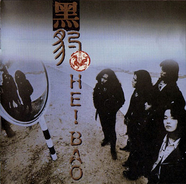 ファイル:Heibao a1hkcd.jpg