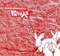 ファイル:Mamabaoyou ia2.jpg