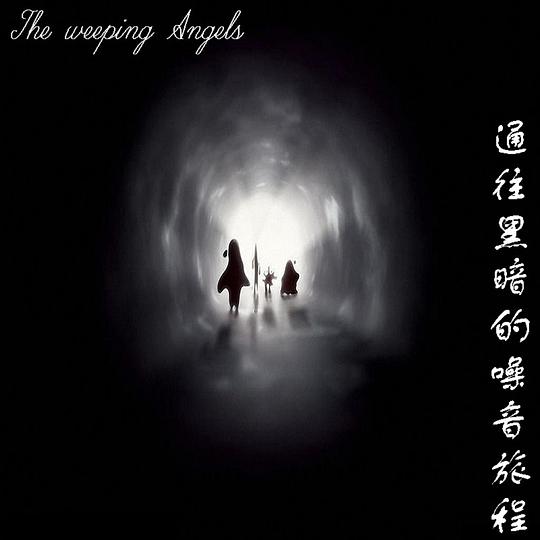 ファイル:Theweepingangels tongwangheiandezaoyinlvcheng.jpg