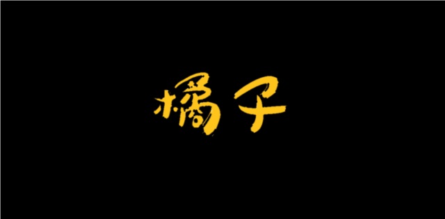 ファイル:Juzi(weinanshi) 11.jpg