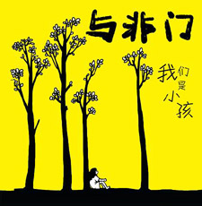 ファイル:Yufeimen womenshixiaohai.jpg