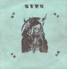 ファイル:Fuyin ia1.jpg