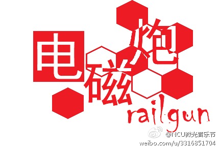 ファイル:Railgun 11.jpg