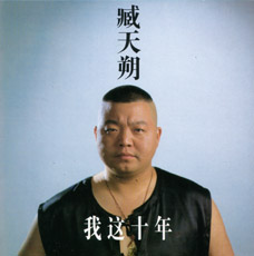 ファイル:Zangtianshuo wozhe10nian.jpg