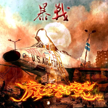 ファイル:Feiqideyuwang baozhan.jpg