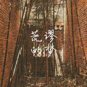 Haioushiren huangmudemeng.jpg