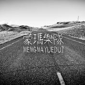 Mengma wozhiyaoyinyue.jpg