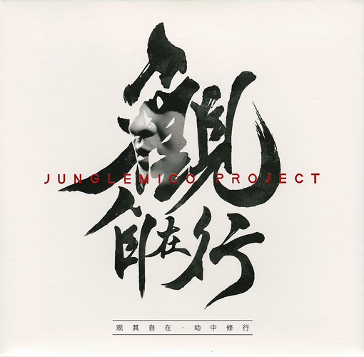 ファイル:Junglemicoproject guanzizaixing.jpg