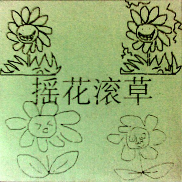 ファイル:Yaohuaguncao yaohuaguncao.jpg