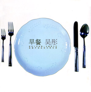 ファイル:Wutong zaocan.jpg