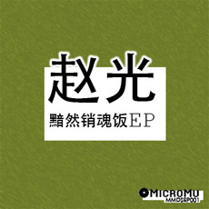 ファイル:Zhaoguang ilep1.jpg