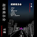 Mengyan(beijingshi) ia1.jpg