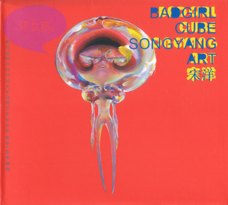 ファイル:Songyang badgirlcube.jpg