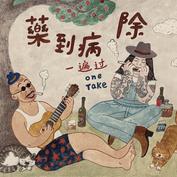 Yibianguo yaodaobingchu.jpg