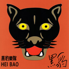 ファイル:Heibao a1tw.jpg