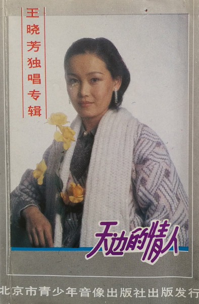 ファイル:Wangxiaofang tianbiandeqingren.jpg